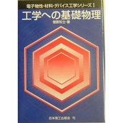 工学への基礎物理(電子物性・材料・デバイス工学シリーズ〈1〉) [単行本]