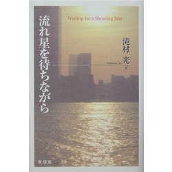 流れ星を待ちながら [単行本]
