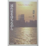 流れ星を待ちながら [単行本]