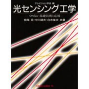 光センシング工学―分り易い基礎技術と応用 [単行本]