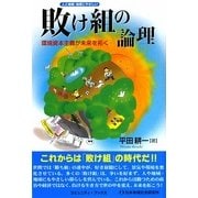 敗け組の論理(コミュニティ・ブックス) [単行本]