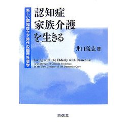 認知症家族介護を生きる―新しい認知症ケア時代の臨床社会学 [単行本]