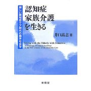 認知症家族介護を生きる―新しい認知症ケア時代の臨床社会学 [単行本]