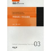 学習指導と学校図書館（司書教諭テキストシリーズ 3） [単行本]