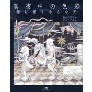 真夜中の色彩－闇に漂う小さな死（TH ART Series） [単行本]