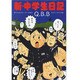 新・中学生日記 [コミック]