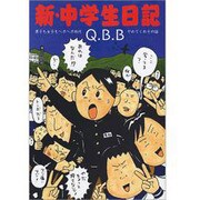 新・中学生日記 [コミック]