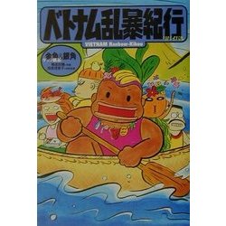 ベトナム乱暴紀行リバイバル 改訂版 [単行本]
