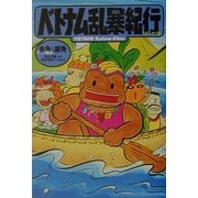 ベトナム乱暴紀行リバイバル 改訂版 [単行本]