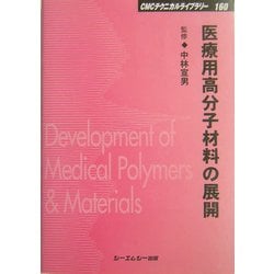 医療用高分子材料の展開 普及版 (CMCテクニカルライブラリー) [単行本]