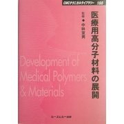 医療用高分子材料の展開 普及版 (CMCテクニカルライブラリー) [単行本]