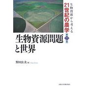 生物資源問題と世界(生物資源から考える21世紀の農学〈第7巻〉) [全集叢書]