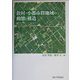 散村・小都市群地域の動態と構造 [単行本]