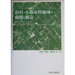 散村・小都市群地域の動態と構造 [単行本]