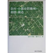 散村・小都市群地域の動態と構造 [単行本]