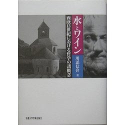 ヨドバシ.com - 水とワイン―西欧13世紀における哲学の諸概念 [単行本