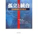 孤立と統合―日独戦後史の分岐点 [単行本]