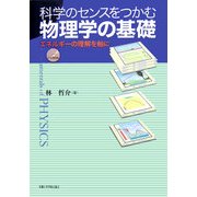 科学のセンスをつかむ物理学の基礎―エネルギーの理解を軸に [単行本]