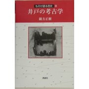 井戸の考古学(ものが語る歴史シリーズ〈8〉) [全集叢書]