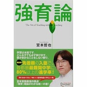 強育論 [単行本]