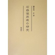 石器使用痕の研究 [単行本]