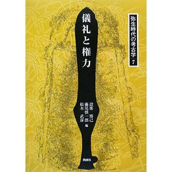 儀礼と権力(弥生時代の考古学〈7〉) [全集叢書]