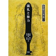 儀礼と権力(弥生時代の考古学〈7〉) [全集叢書]