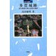 多賀城跡―古代国家の東北支配の要衝(日本の遺跡〈30〉) [全集叢書]