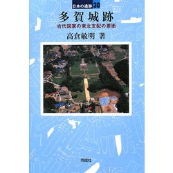 多賀城跡―古代国家の東北支配の要衝(日本の遺跡〈30〉) [全集叢書]