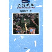 多賀城跡―古代国家の東北支配の要衝(日本の遺跡〈30〉) [全集叢書]