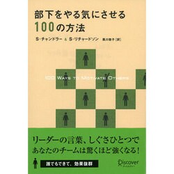 部下をやる気にさせる100の方法 [単行本]