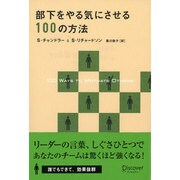 部下をやる気にさせる100の方法 [単行本]