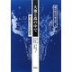大地と森の中で―縄文時代の古生態系(縄文時代の考古学〈3〉) [全集叢書]