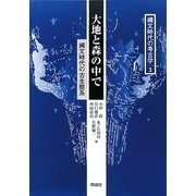 大地と森の中で―縄文時代の古生態系(縄文時代の考古学〈3〉) [全集叢書]