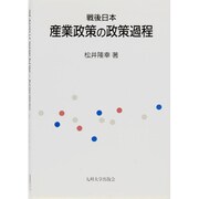 戦後日本産業政策の政策過程 [単行本]