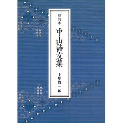 校訂本 中山詩文集 [単行本]