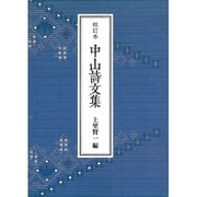 校訂本 中山詩文集 [単行本]