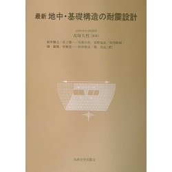 最新 地中・基礎構造の耐震設計 [単行本]