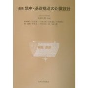 最新 地中・基礎構造の耐震設計 [単行本]