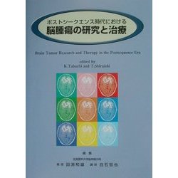 ポストシークエンス時代における脳腫瘍の研究と治療 [単行本]