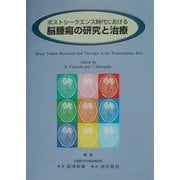 ポストシークエンス時代における脳腫瘍の研究と治療 [単行本]