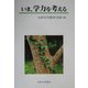 いま、学力を考える [単行本]