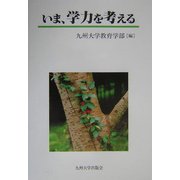 いま、学力を考える [単行本]