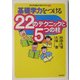 基礎学力をつける22のテクニックと5つの柱(どの子も伸ばす学力づくり〈別巻〉) [単行本]