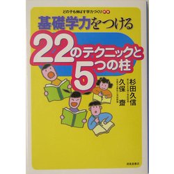 基礎学力をつける22のテクニックと5つの柱(どの子も伸ばす学力づくり〈別巻〉) [単行本]