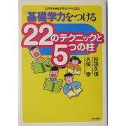 基礎学力をつける22のテクニックと5つの柱(どの子も伸ばす学力づくり〈別巻〉) [単行本]