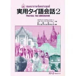 ヨドバシ.com - 実用タイ語会話〈2〉 [単行本] 通販【全品無料配達】