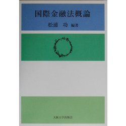 国際金融法概論 [単行本]