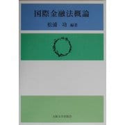 国際金融法概論 [単行本]