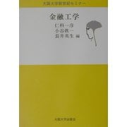金融工学(大阪大学新世紀セミナー) [全集叢書]